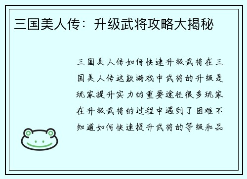 三国美人传：升级武将攻略大揭秘