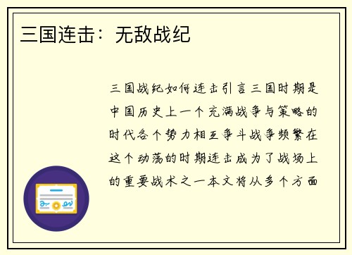 三国连击：无敌战纪