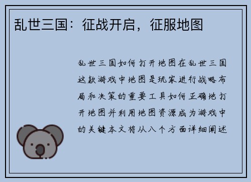乱世三国：征战开启，征服地图
