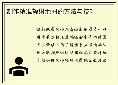 制作精准辐射地图的方法与技巧